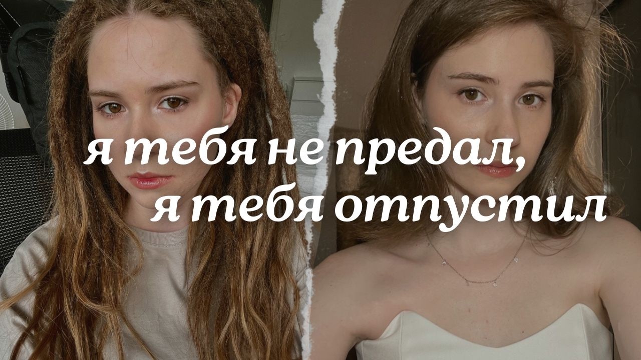 почему я расплела дреды через 2,5 года