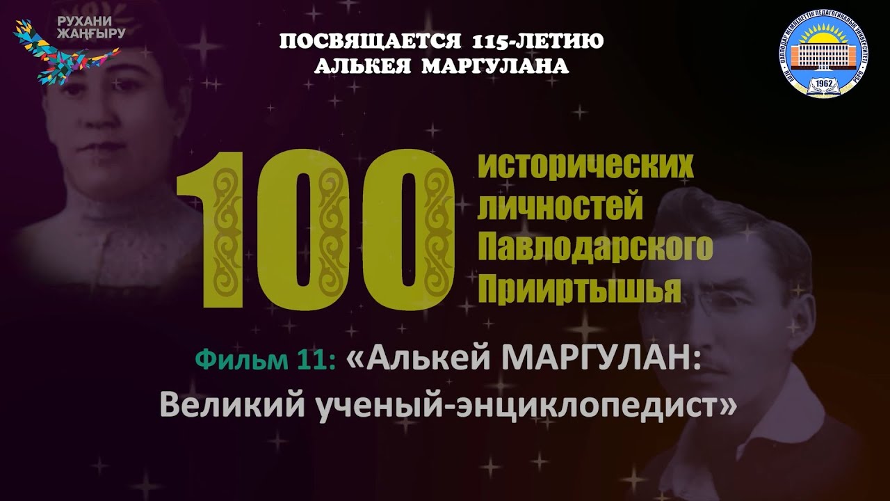 Фильм 11: «Алькей МАРГУЛАН: Великий ученый-энциклопедист»