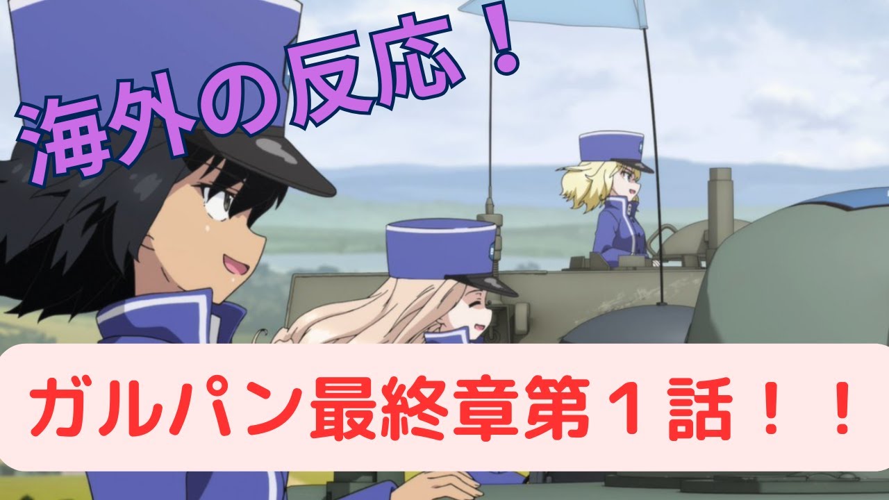 【海外の反応】ガルパン最終章１話【BC自由学園vs大洗女子学園】