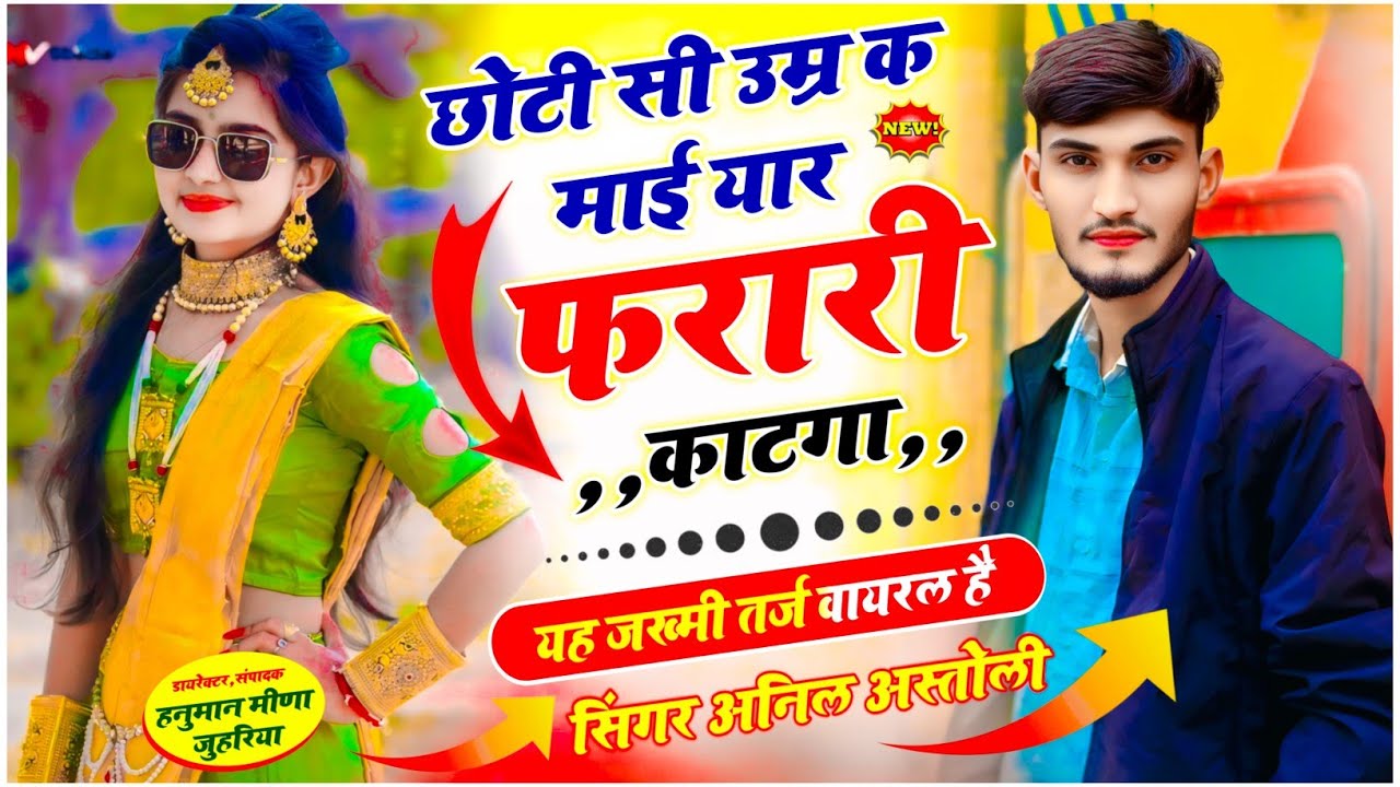 Hit song - छोटी सी उम्र क माई यार फरारी काटगा || singer anil meena astoli- new meena song 2026