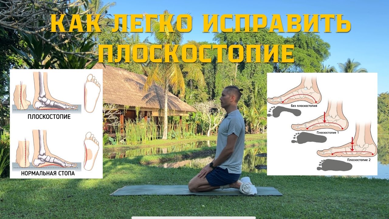 Как исправить плоскостопие дома одним упражнением | Йога для стоп | 1 поза которая меняет все.