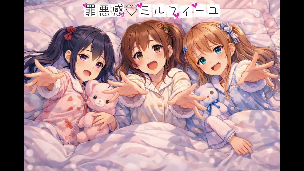 罪悪感♡ミルフィーユ / 星彩ノクターン