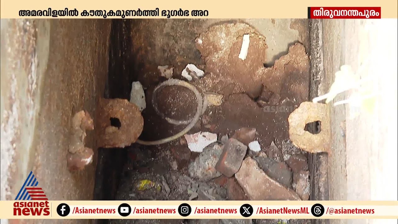 അമരവിളയിൽ കൗതുകമുണർത്തി ഭൂഗർഭ അറ | Amaravila