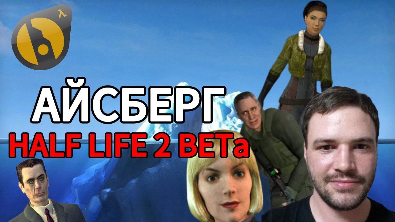 Объяснение Айсберга Half Life 2 BETA | Большой Айсберг (Часть 1) [Игровые Феномены]