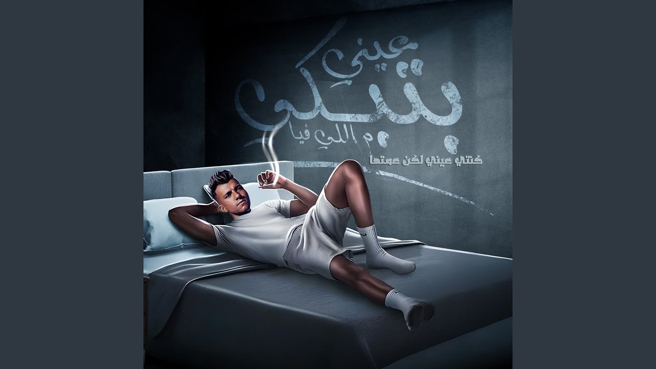 عيني بتبكي م اللي فيا (كنتي عيني لكن عمتها)