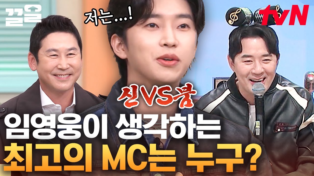 국민 히어로 임영웅이 픽한 mc는?!💥 세기의 대결(?) 전국구 명mc 신동엽 vs 동고동락했던 붐! 웅이의 토크쇼 꿀잼,,,💓 | 놀라운토요일
