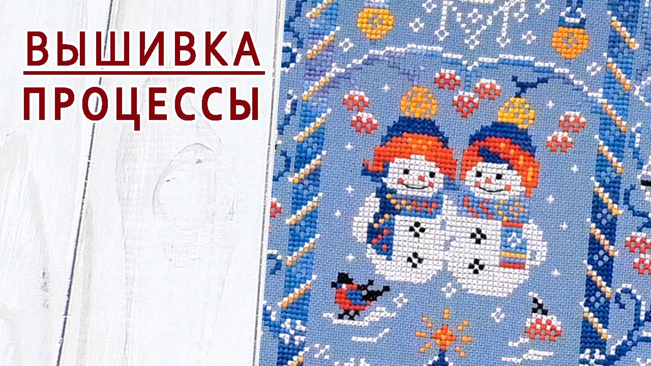 ВЫШИВКА / Процессы / Вышивальная неделя 49/2025