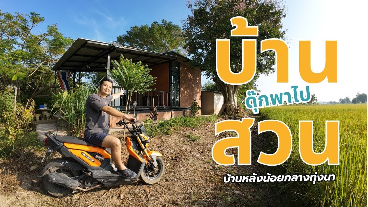 บ้านหลังเล็กกลางทุ่งนา สวนหลังบ้าน #ดุ๊กพาไป