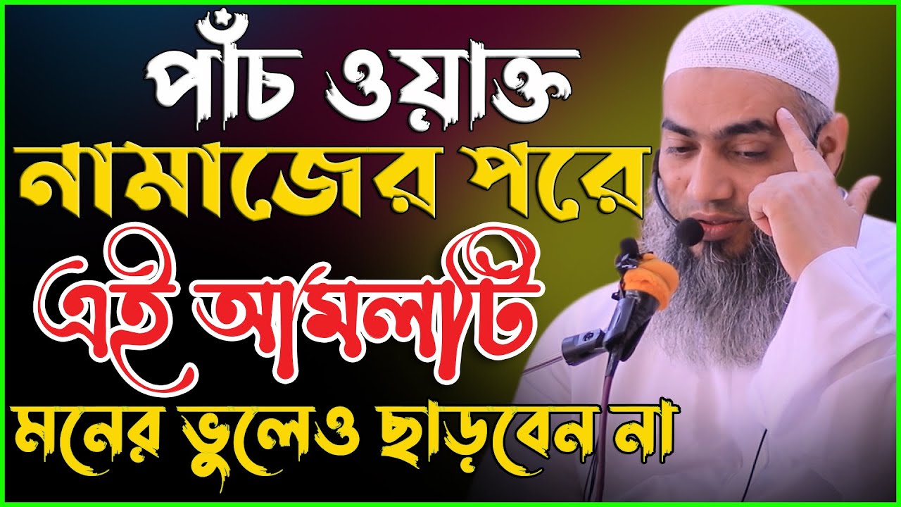 পাঁচ ওয়াক্ত নামাজের পরে এই আমলটি মনের ভুলেও ছাড়বেন না | মুফতি মুস্তাকুন্নবী কাসেমী | Mustakunnabi