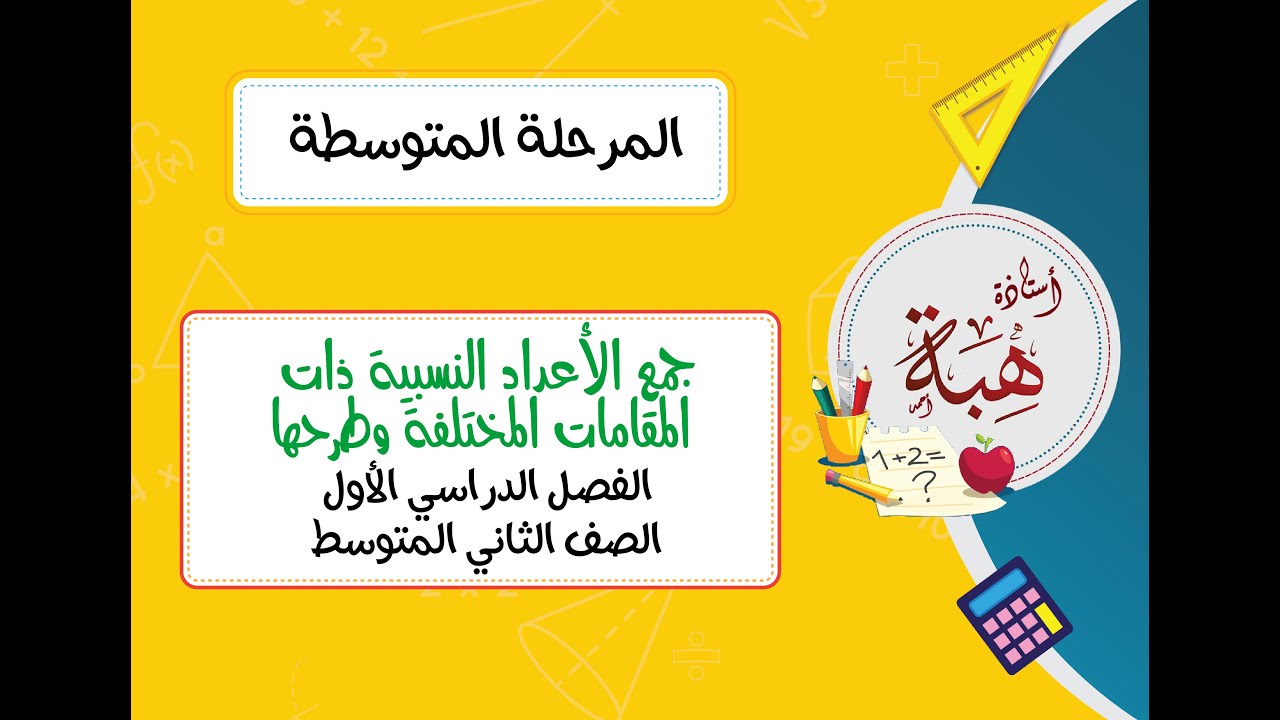 جمع الأعداد النسبية ذات المقامات المختلفة وطرحها (١-٦) الصف الثاني المتوسط (الجزء الثاني)