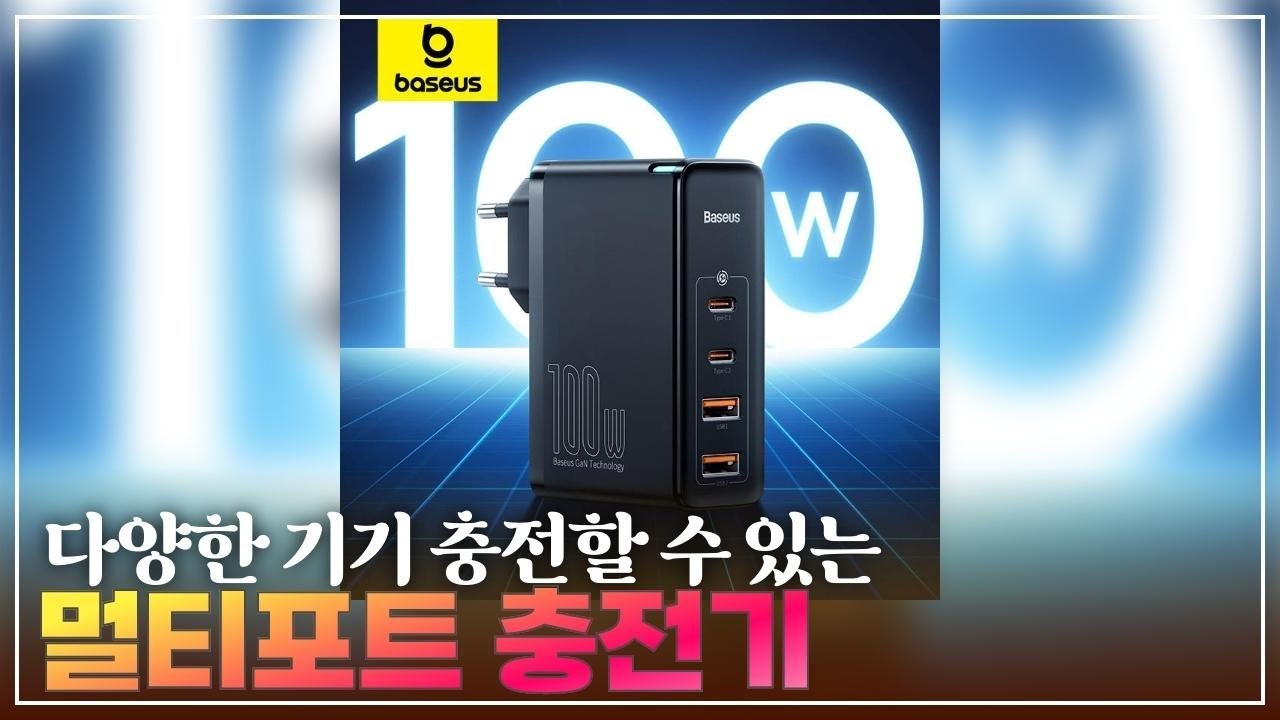 이거 하나면 끝! 맥북부터 폰까지 동시 완충 멀티포트 충전기 TOP 3