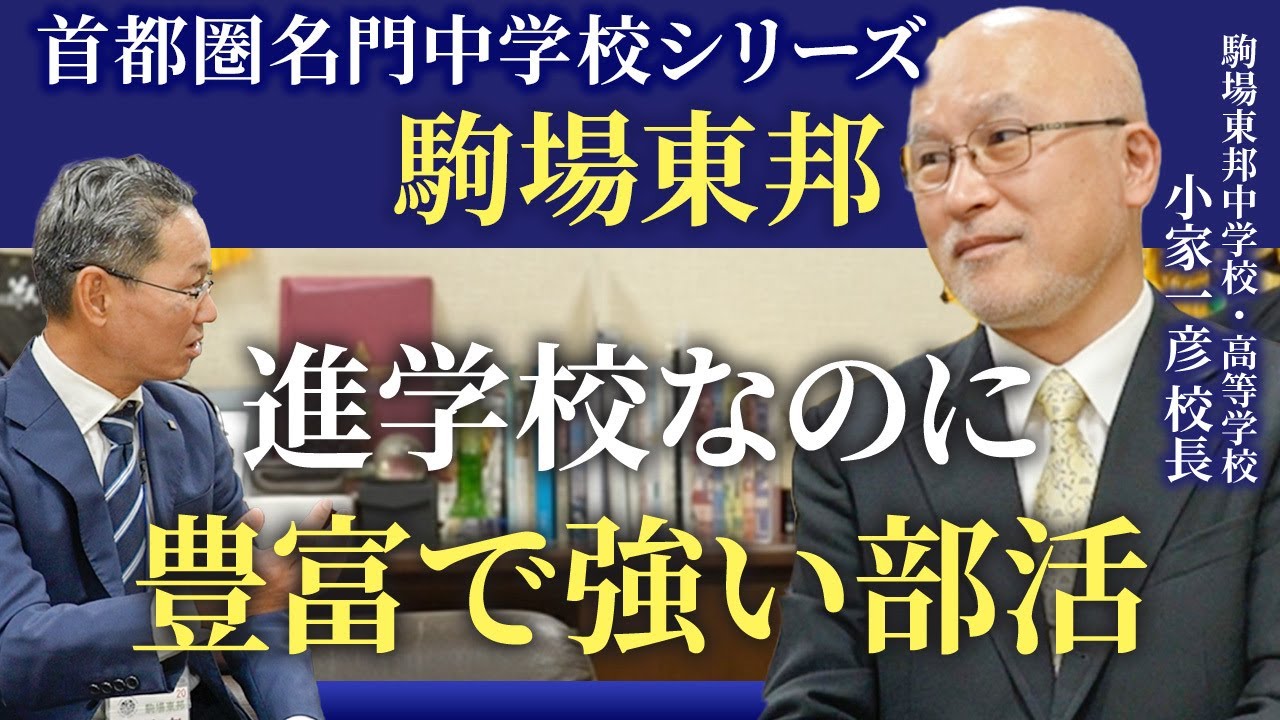 【首都圏名門中学校インタビュー：駒場東邦中 小家一彦校長① 】進学校なのに豊富で強い部活
