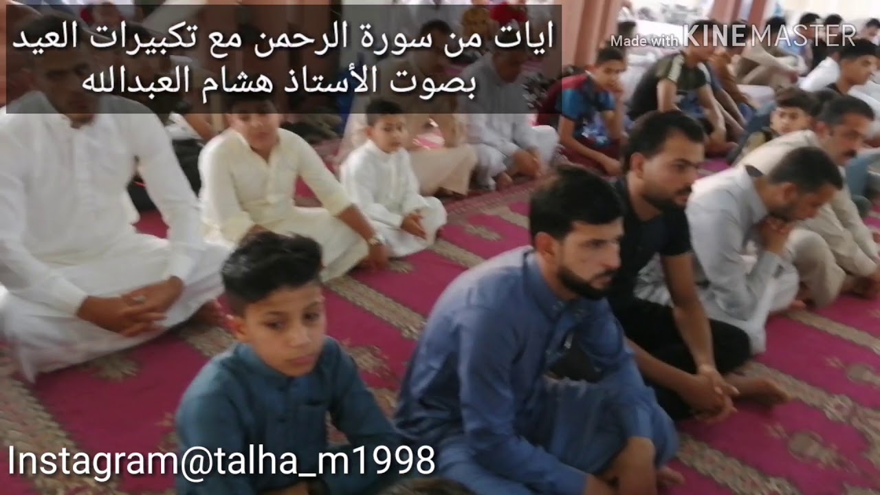 قرائة جميلة من سورة الرحمن مع تكبيرات العيد بصوت الأستاذ هشام العبدالله