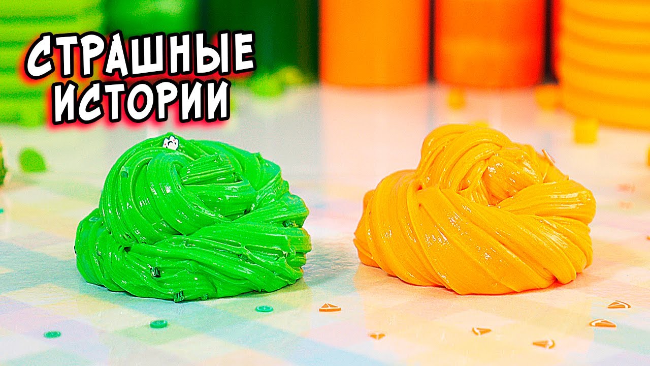 СТРАШНЫЕ истории со слаймами. Новые СТРАШИЛКИ и слаймы