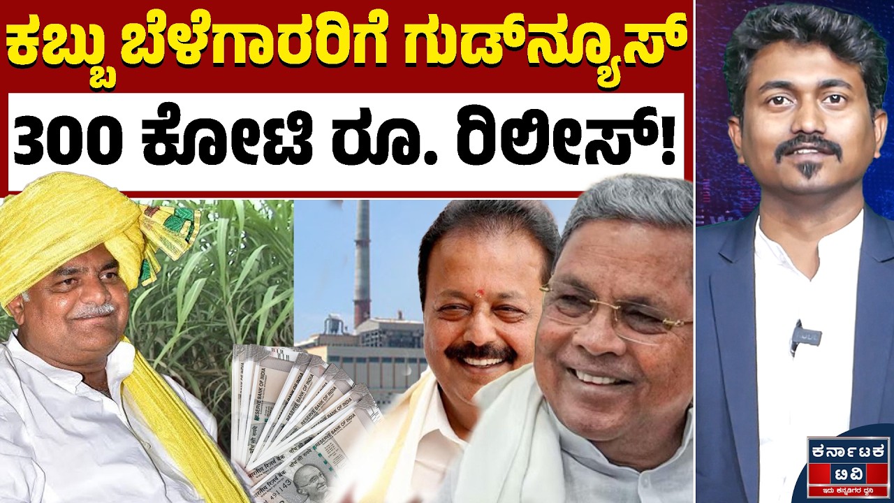 ಕಬ್ಬು ಬೆಳೆಗಾರರಿಗೆ ಸಿಹಿ ಸುದ್ದಿ: ರೈತರ ಖಾತೆಗೆ ನೇರವಾಗಿ 300 ಕೋಟಿ ರೂ. ಬಿಡುಗಡೆ! 💸🚜| Karnataka TV