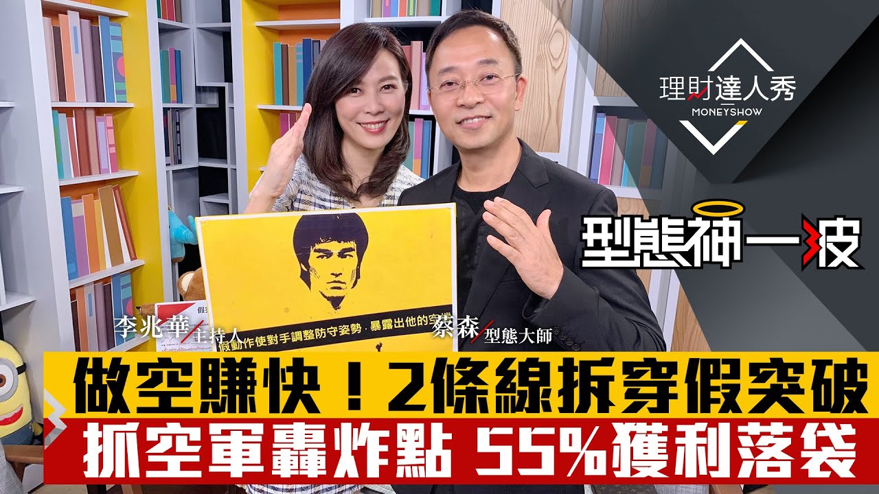 【型態神一波】第2集！｜拆穿假突破抓轉折！2條線掌握空方起跌點！順勢放空賺55%快錢｜李兆華、蔡森《理財達人秀》2020.3.10