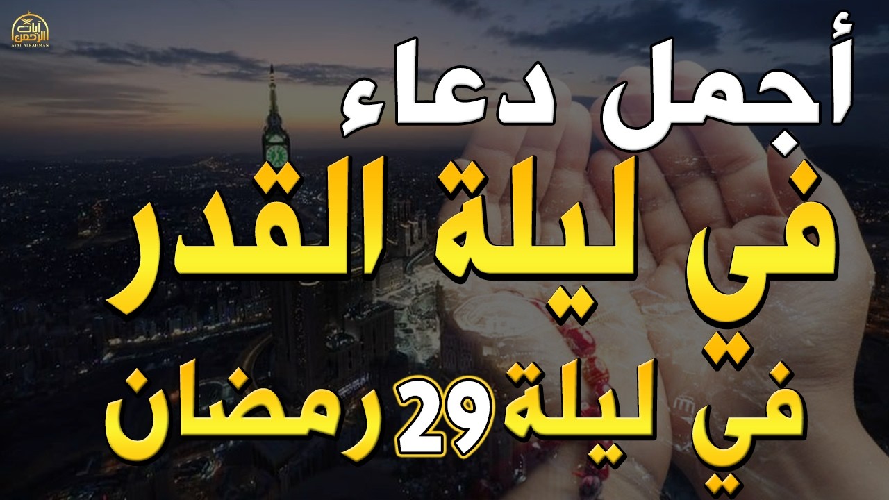 دعاء ليلة القدر ليلة الأربعاء 29 رمضان 2026 مكتوب كامل | دعاء ليلة القدر المستجاب لجلب الرزق والفرج