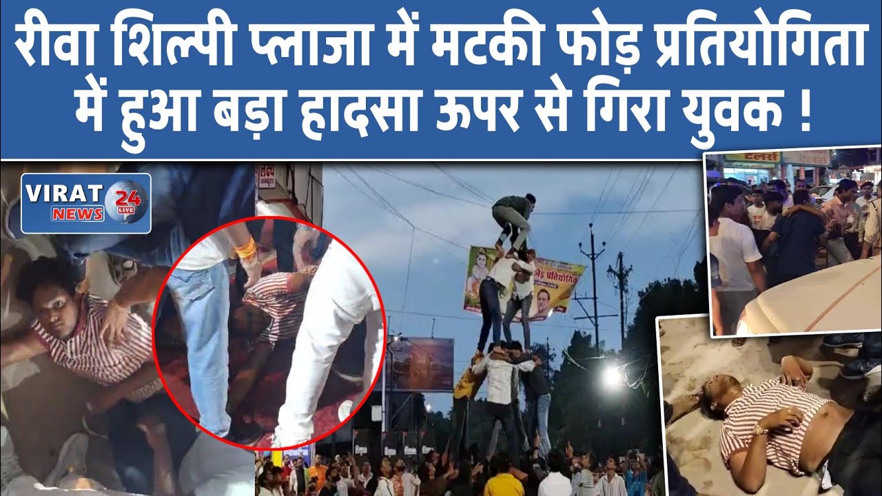 रीवा शिल्पी प्लाजा में मटकी फोड़ प्रतियोगिता में हुआ बड़ा हादसा ऊपर से गिरा युवक...