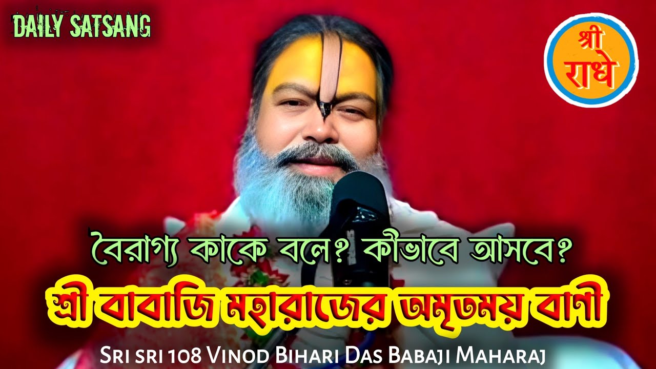 বৈরাগ্য কীভাবে আসবে?// বাবাজি মহারাজের অমৃতময় বাণী // Sri Sri 108 Vinod Bihari Das BabaJi Maharaj 