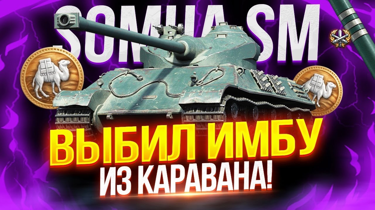 SOMUA SM - ЗАБРАЛ ИМБУ ИЗ КАРАВАНА! ОДИН ИЗ ЛУЧШИХ БАРАБАНОВ НА УРОВНЕ 💥 ИГРАБЕЛЕН В 2024? 🤔