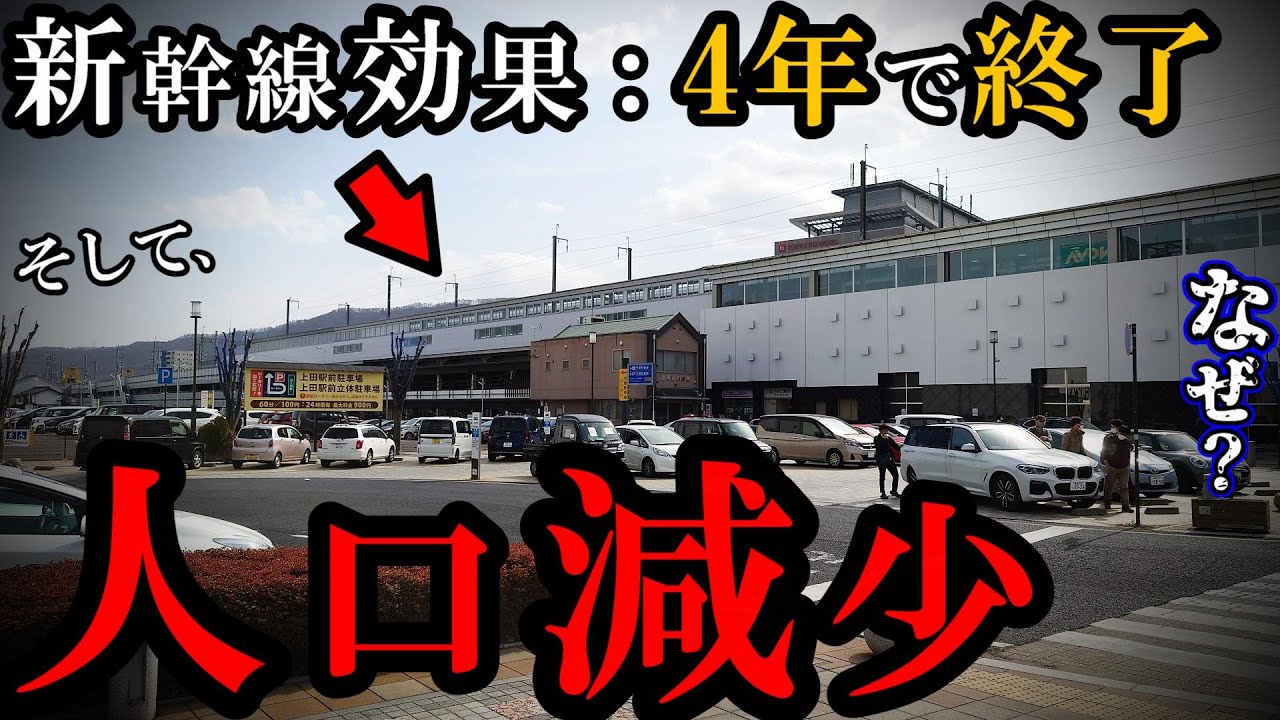 4年が限界だった北陸新幹線の効果、そして人口減少！