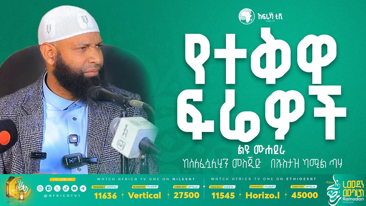 የተቅዋ ፍሬዎች || ኡስታዝ ካሚል ጣሃ  || ከሰለፈ ሷሊህ መስጂድ #አፍሪካ_ቲቪ #የህይወት_ጐዳና