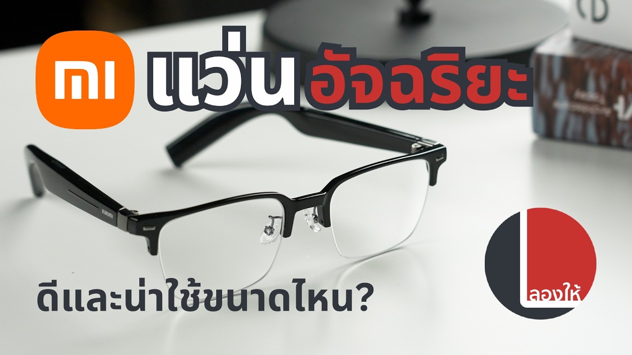 แว่นตา Xiaomi กับฟีเจอร์ฉลาดๆ เชื่อมต่อมือถือ ฟังเพลง คุยโทรศัพท์ได้ | ลองให้