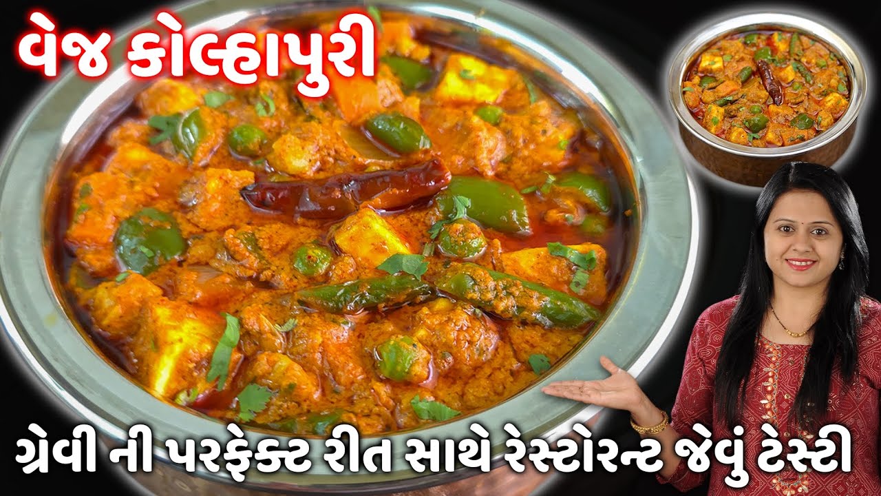 રેસ્ટોરન્ટ જેવું ગરમાગરમ તીખુ વેજ કોલ્હાપુરી બનાવાની રીત|Restaurant Style Spicy Veg Kolhapuri Recipe