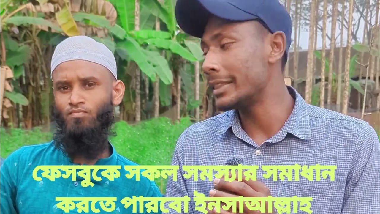ফেসবুক এ যত ধরনের সমস্যা আছে সব সমস্যার সমাধান পাবেন ইনশাআল্লাহ যোগাযোগ করুন01612287166 হোয়াটস্যাপ 