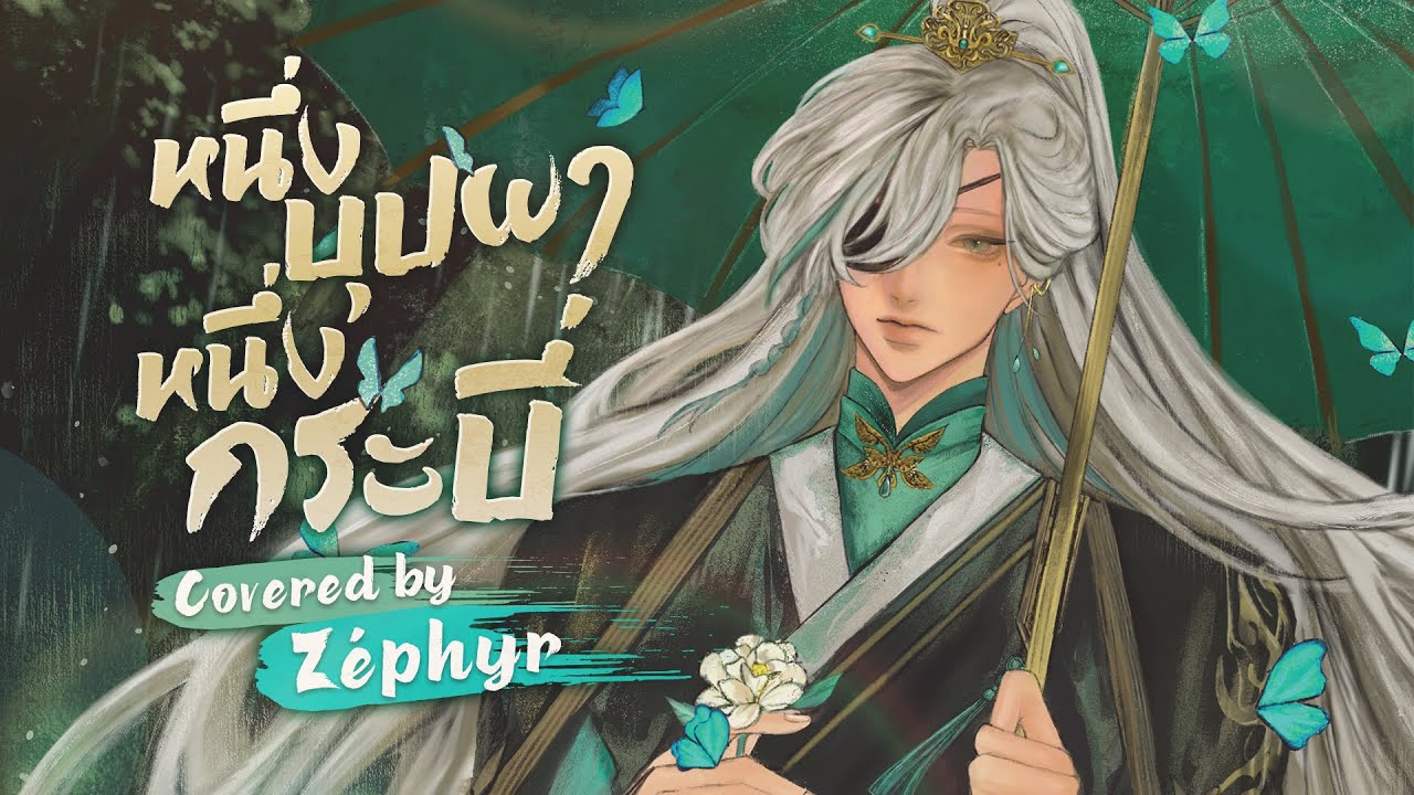 หนึ่งบุปผา หนึ่งกระบี่《一花一剑》- 李鑫 OST. สวรรค์ประทานพร (Thai Ver.) Covered by Euthalia Zéphyr