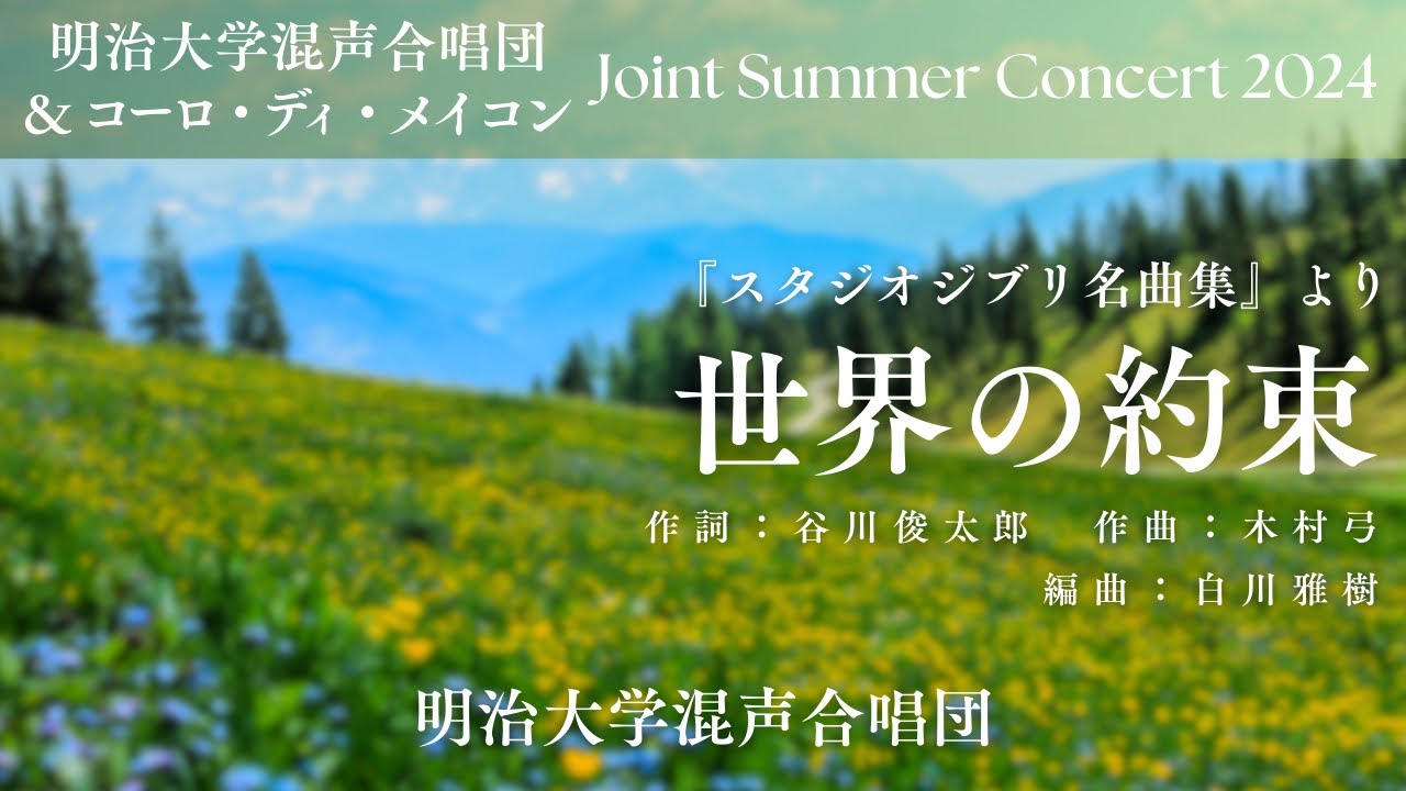 『世界の約束』【明治大学混声合唱団】