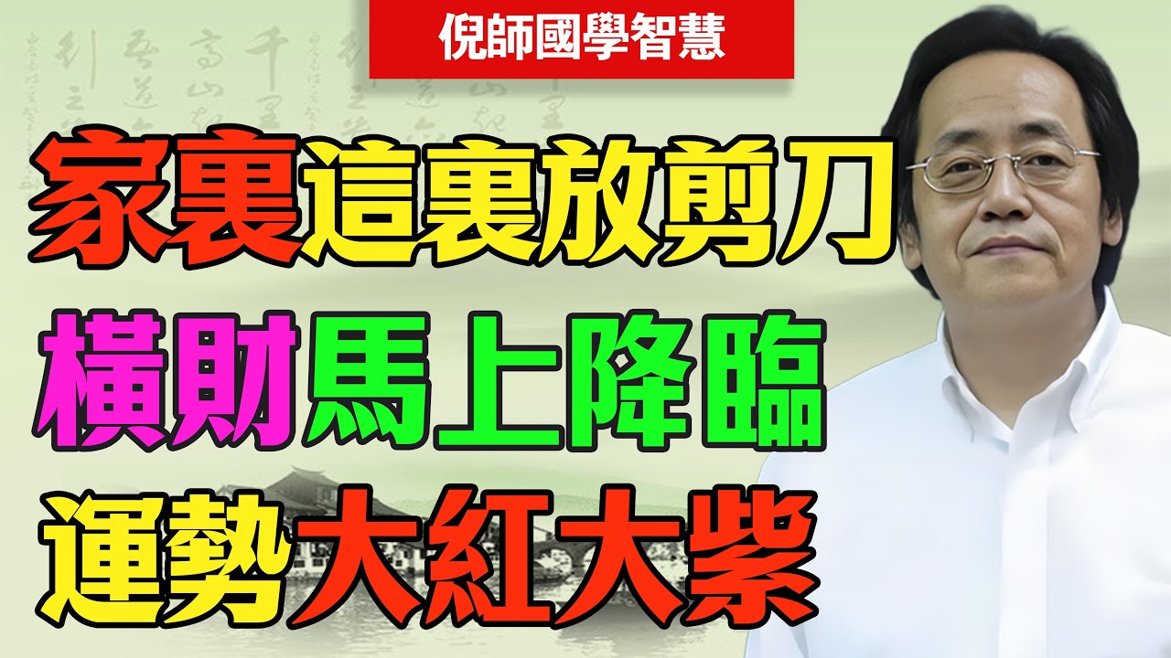 倪海廈：中醫治人，風水治場！家裏財位放「一把剪刀」精准切斷家裏的“窮氣”！#倪海廈 #風水 #剪刀 #招財 #改運 #中醫 #氣場 #貴人運