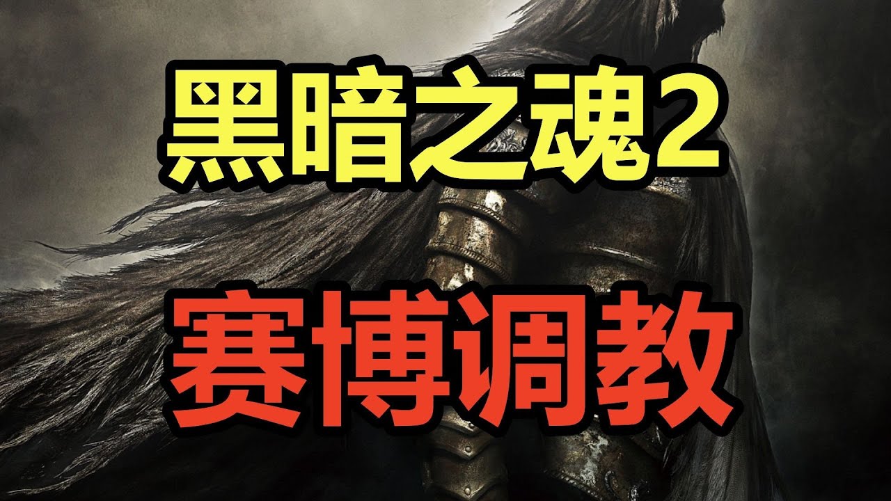 二代黑魂！赛博调教！吐槽苦痛折磨的阳间神作《黑暗之魂2》！