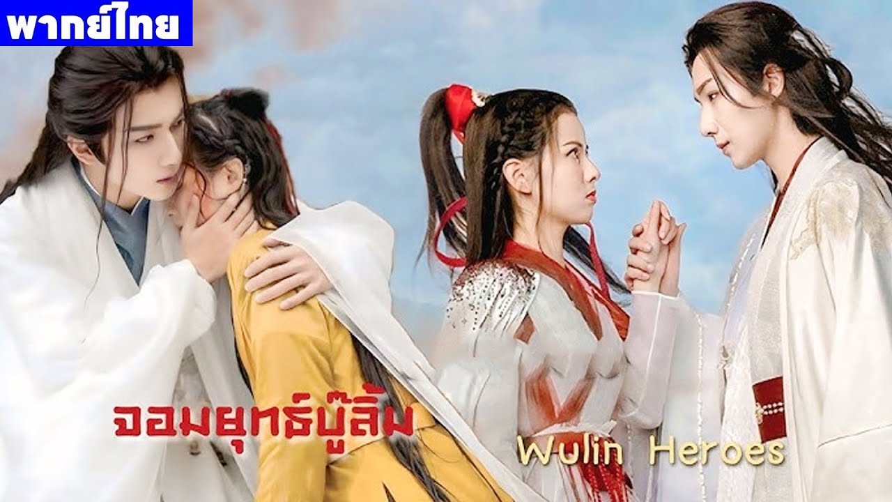 พากย์ไทยหนึ่ง | หลี่หงอี้เจอเธออีกครั้ง เธอกลับจำเขาไม่ได้ซะแล้ว | ซีรีส์ดังปังไม่หยุด