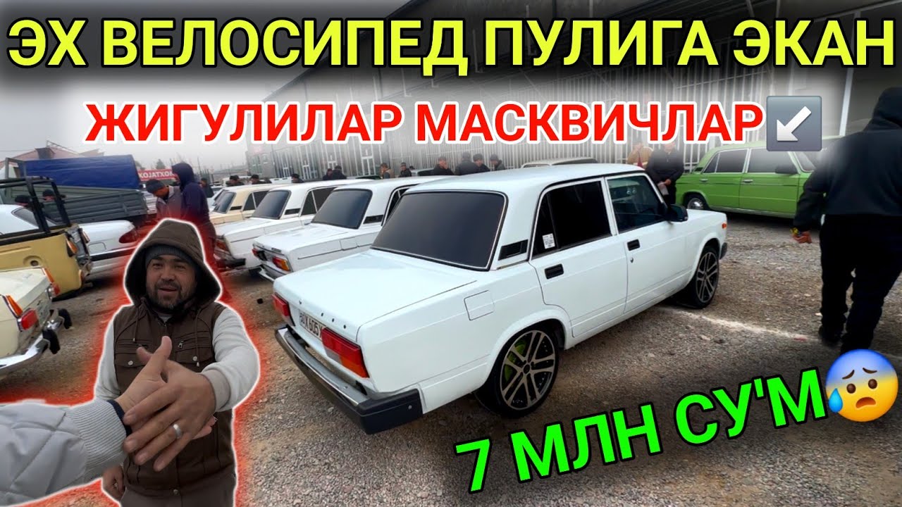 5-ДЕКАБР ЖИГУЛИ МАСКВИЧ НАРХЛАРИ 2025.ХЕЧКИМ ОЛМАЯБДИ ЖИГУЛИ 7 МЛН СУ'М💥.НАМАНГАН МОШИНА БОЗОР 2025