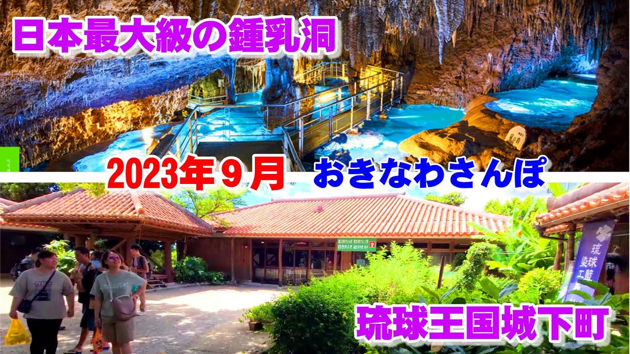 ◤沖縄観光☂雨の日もOK◢  2023年９月連休：南城市『おきなわワールド』。 ♯591  沖縄旅行 おきなわさんぽ 沖縄散歩