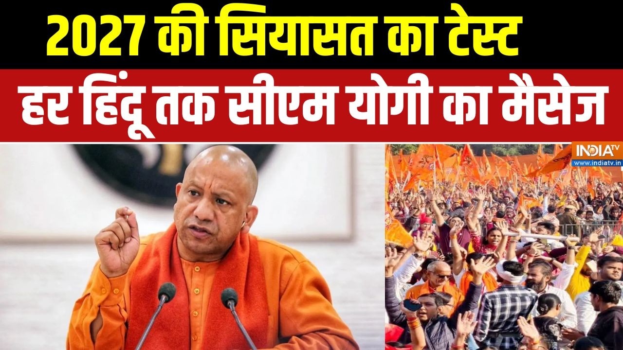 CM Yogi News :  2027 की सियासत का टेस्ट, हर हिंदू तक सीएम योगी का मैसेज। CM Yogi । UP News