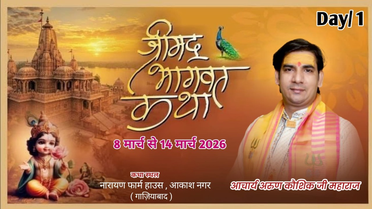 || LIVE DAY 1 || Shri Mad Bhagwat katha #Acharya Arun Kaushik ji Maharaj # Akash Nagar#Ghaziabad .