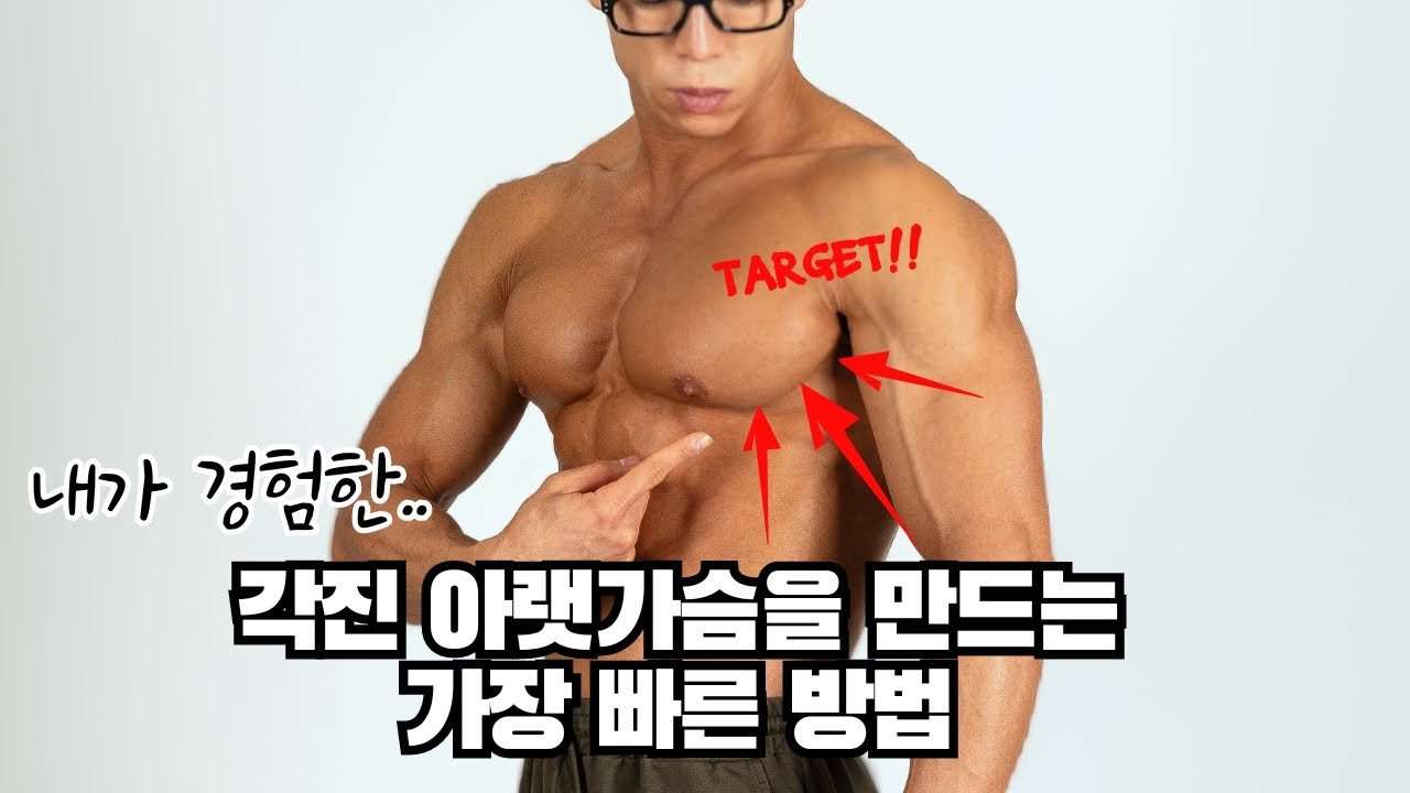 혼자서 '각진' 아랫가슴을 만들어준 4가지 방법