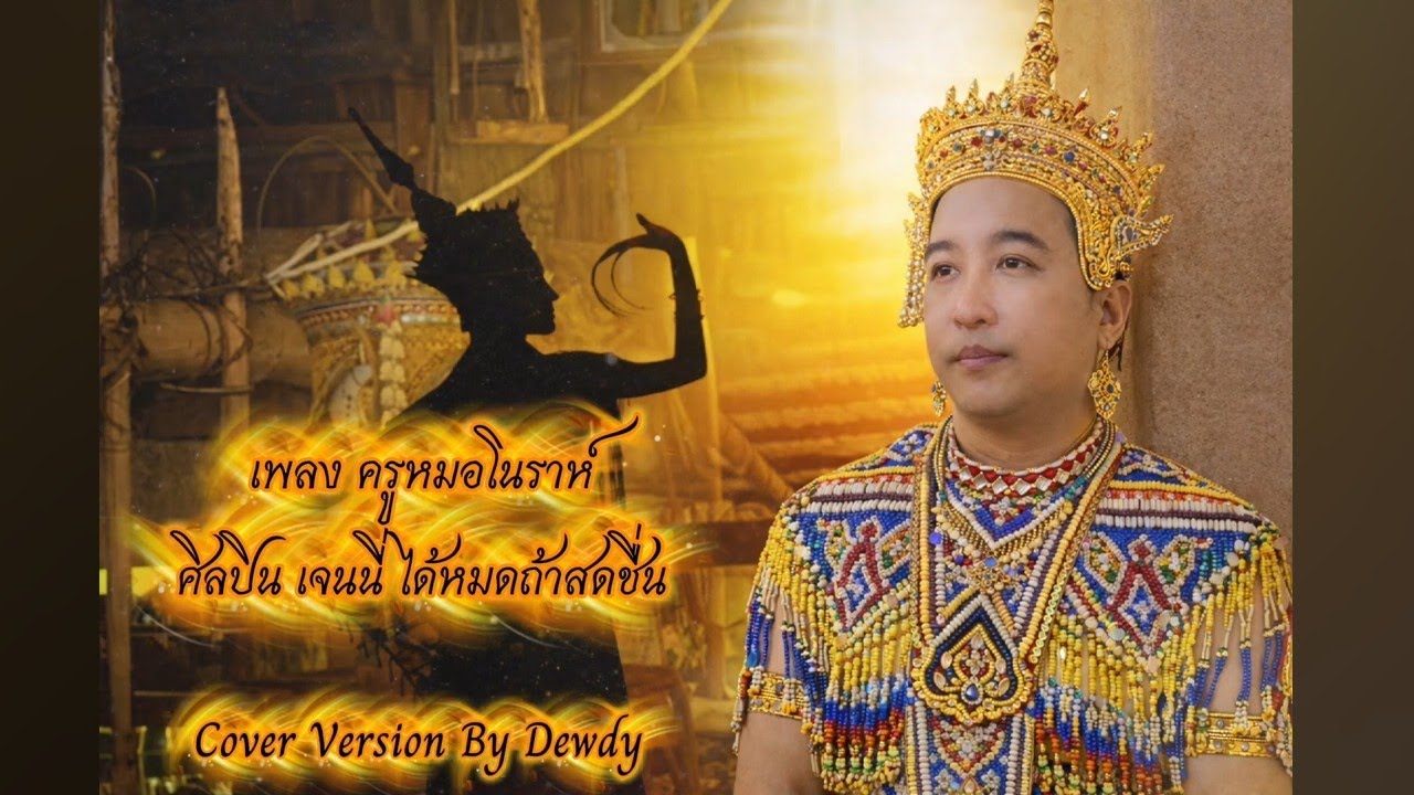 ครูหมอโนราห์ - เจนนี่ ได้หมดถ้าสดชื่น【COVER VERSION】By Dewdy
