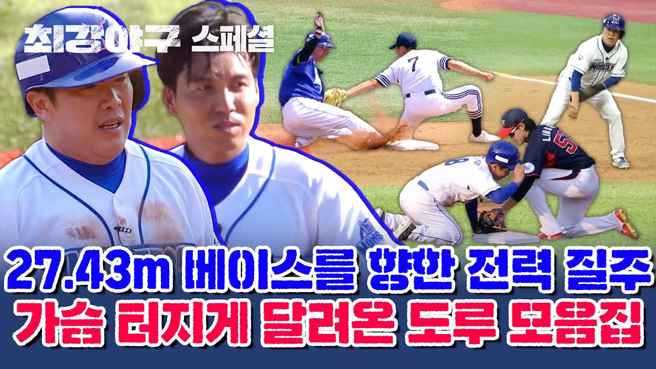 [스페셜] 뜨겁게 달려가 나는 두려움이 뭔지 몰라~♬ 2023시즌 도루 모음집💥 | 최강야구 | JTBC 240122 방송
