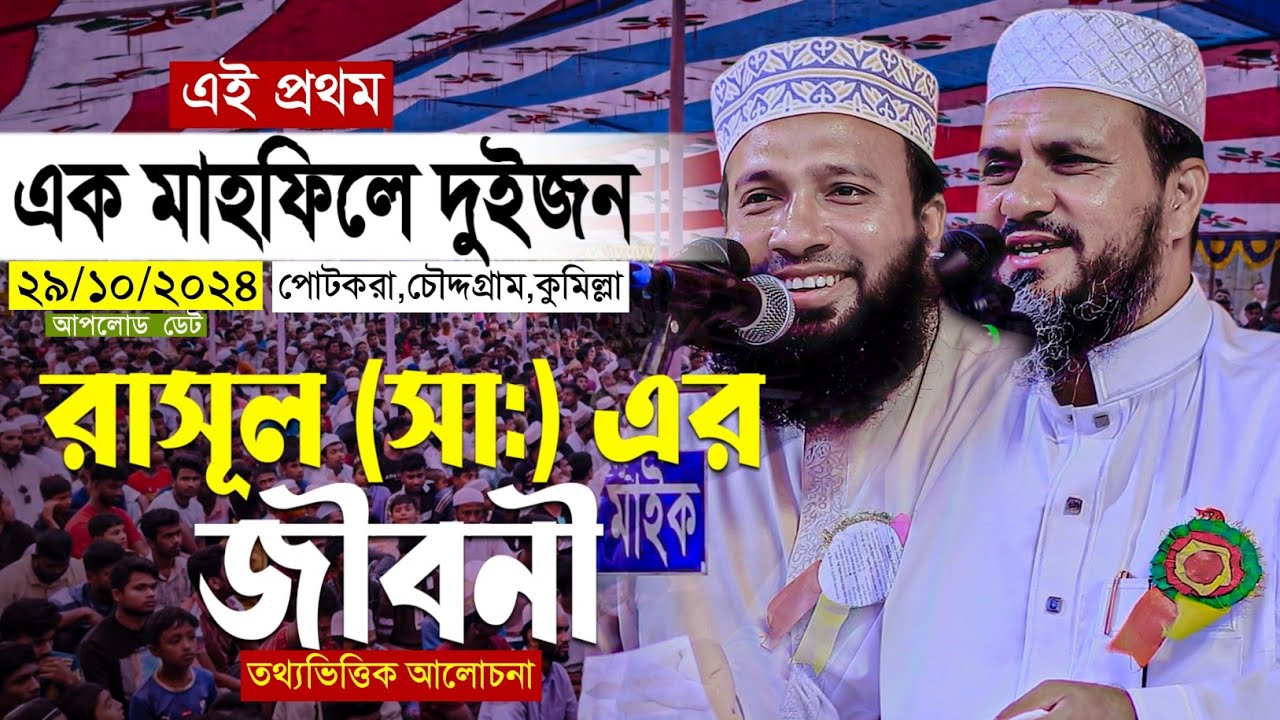 রাসূল (সা) এর জীবনী নিয়ে | তথ্যভিত্তিক আলোচনা|Mufti mozzammel monawer| মুফতি মোজাম্মেল মনোয়ার