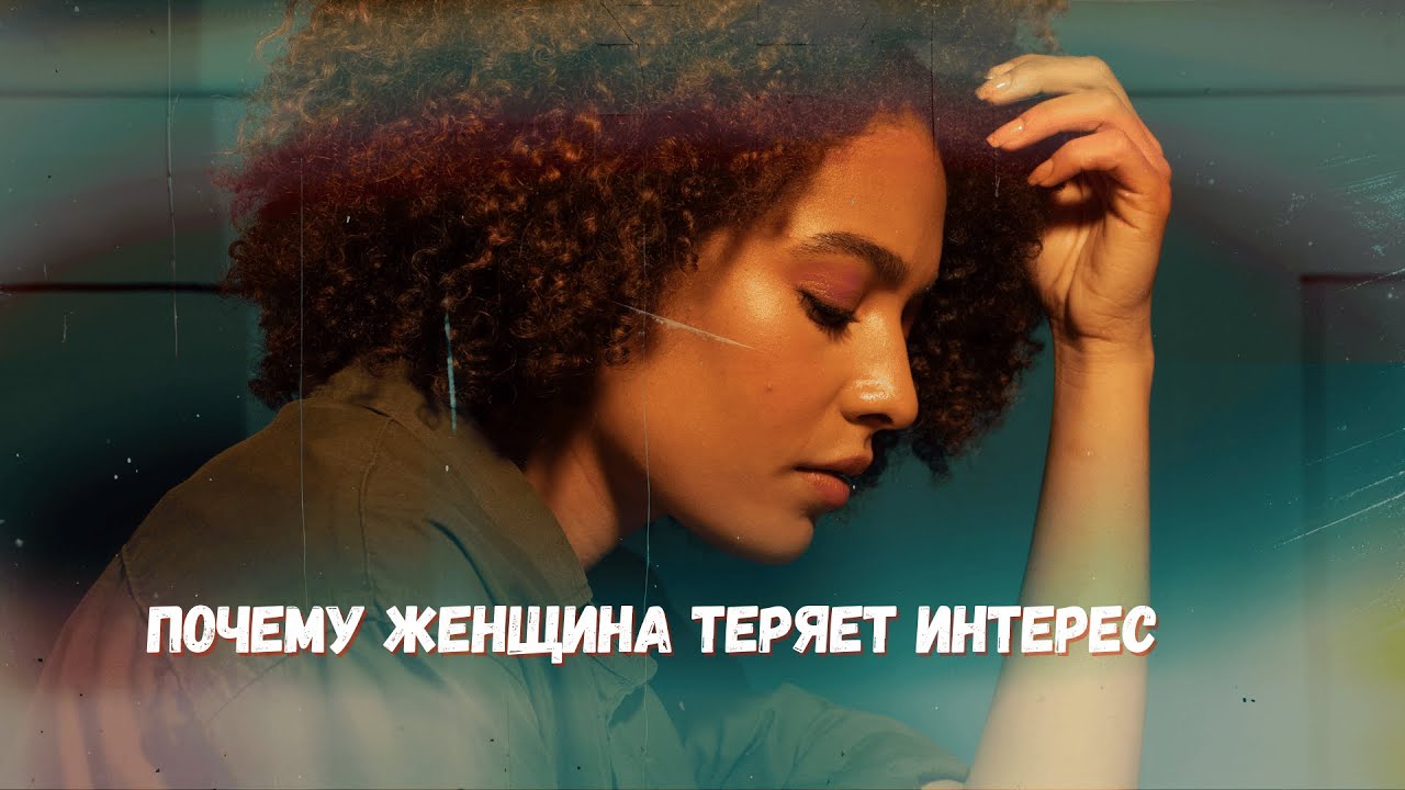 Ты делаешь только хуже. Почему женщина теряет интерес