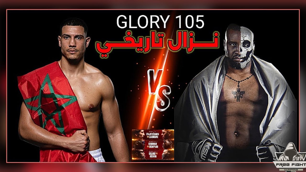 نزالات نارية ليلة GLORY 105 شاهد التفاصيل.. 🇲🇦🔥👑