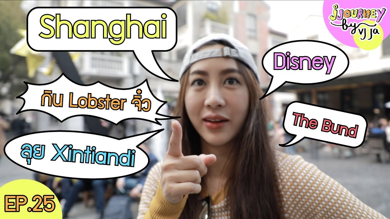 เซี่ยงไฮ้ ไปแล้วเพลินมาก!!! เที่ยวดิสนีย์แลนด์ ไปเก๋ย่าน Xintiandi ลุย The Bund อุโมงค์เลเซอร์