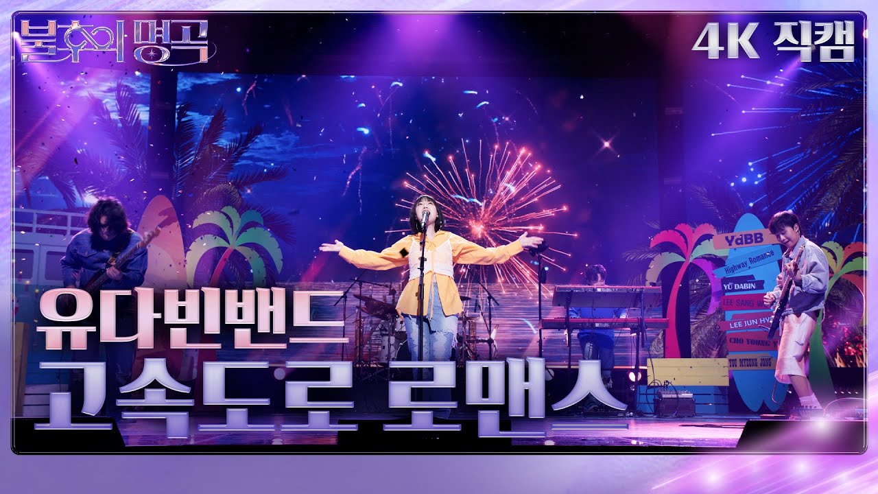 [가로 직캠] 유다빈밴드 - 고속도로 로맨스 [불후의 명곡2 전설을 노래하다/Immortal Songs 2] | KBS 240608 방송