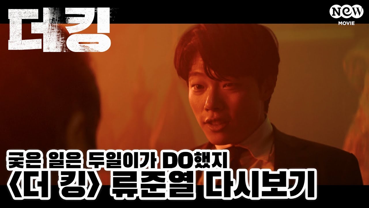 궂은 일은 두일이가 DO했지, 류준열 다시보기｜영화 [더 킹]