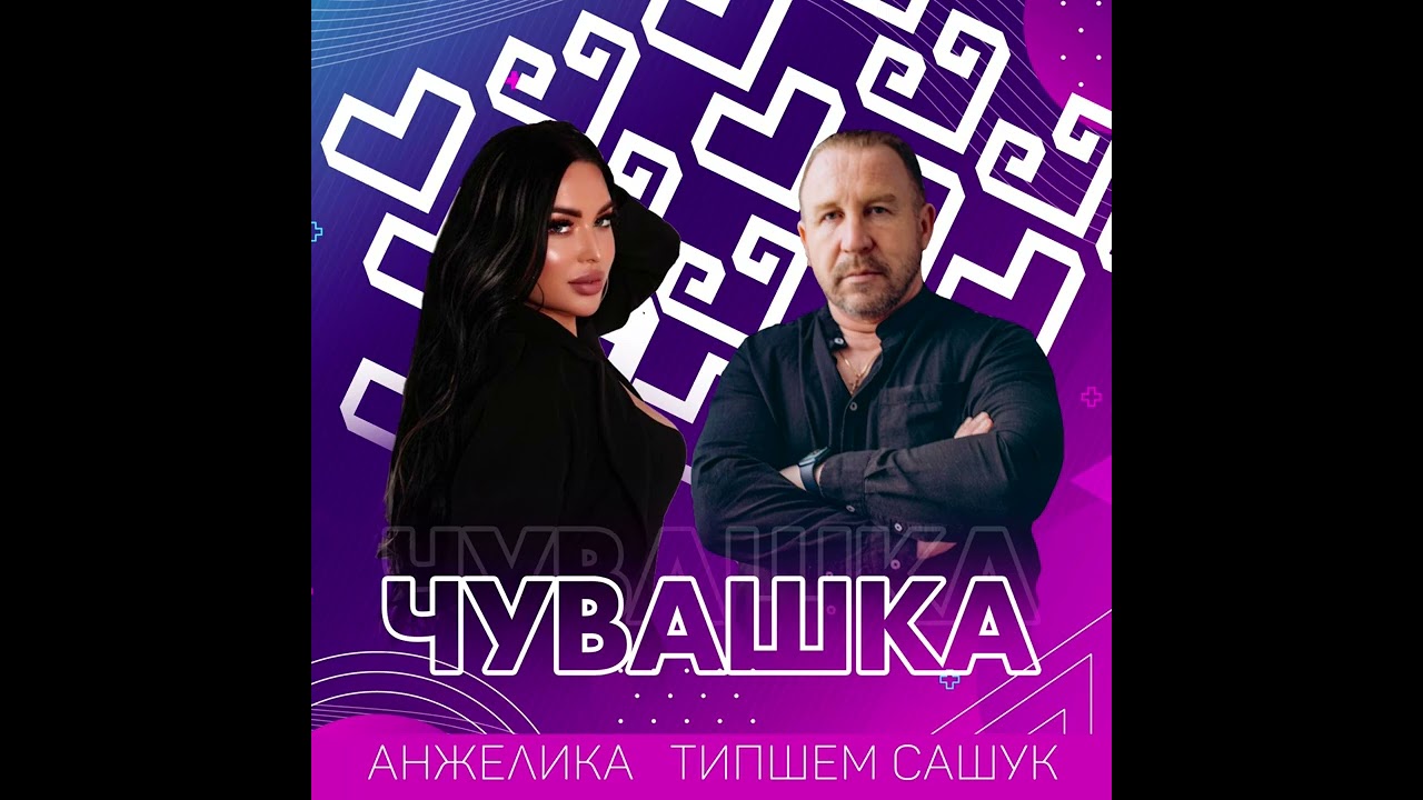 Анжелика , Типшем Сашук - Чувашка (ПРЕМЬЕРА!!!)