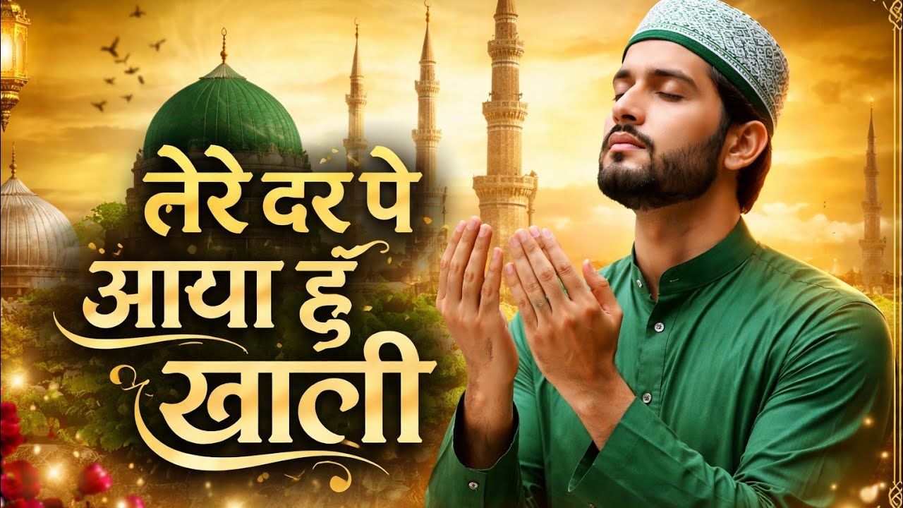 Tere Dar Pe Aaya Hoon Khali | Heart Touching Sufi Qawwali 2026 | Soulful Islamic Kalam 🕊️✨