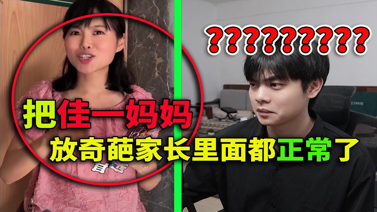 佳一妈妈都玩梗了，奇葩家长还在离谱发言！【反游戏家长】